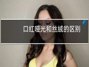 口红哑光和丝绒的区别
