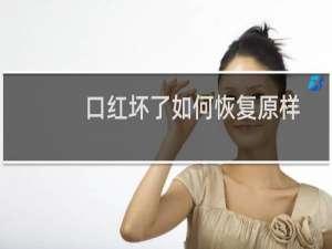 口红坏了如何恢复原样