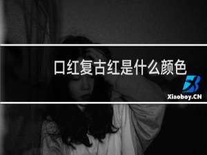 口红复古红是什么颜色