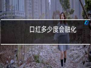 口红多少度会融化
