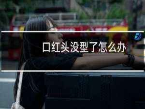 口红头没型了怎么办