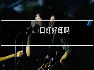 口红好卸吗