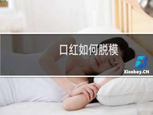 口红如何脱模