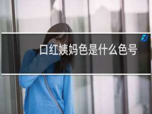 口红姨妈色是什么色号