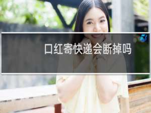 口红寄快递会断掉吗