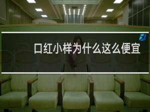 口红小样为什么这么便宜