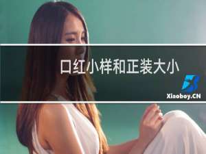 口红小样和正装大小