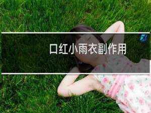 口红小雨衣副作用