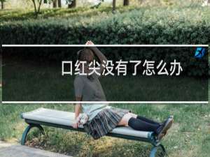 口红尖没有了怎么办
