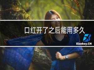 口红开了之后能用多久