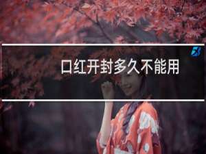 口红开封多久不能用