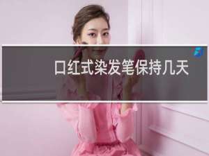 口红式染发笔保持几天