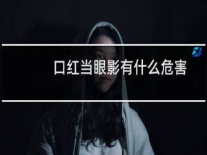 口红当眼影有什么危害