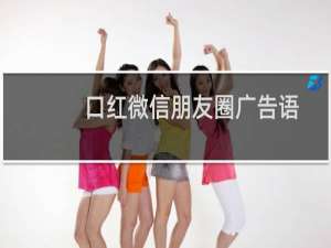 口红微信朋友圈广告语