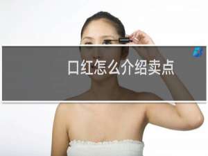 口红怎么介绍卖点