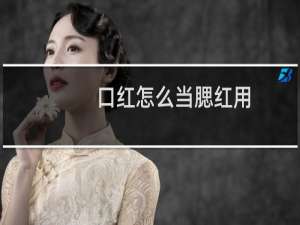 口红怎么当腮红用