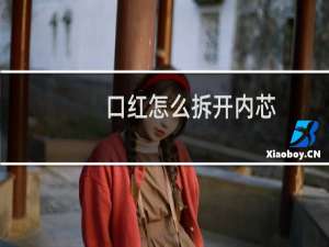 口红怎么拆开内芯