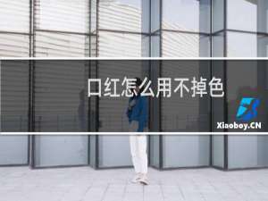 口红怎么用不掉色