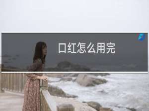 口红怎么用完
