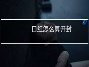 口红怎么算开封