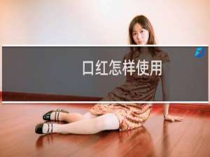 口红怎样使用