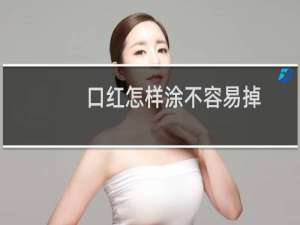 口红怎样涂不容易掉