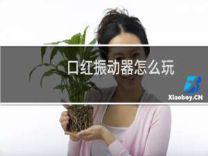 口红振动器怎么玩