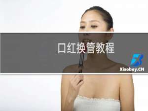 口红换管教程