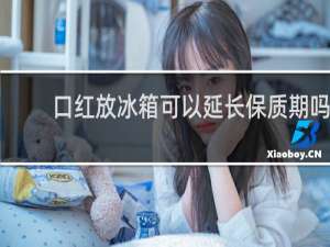 口红放冰箱可以延长保质期吗