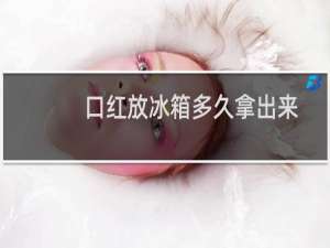 口红放冰箱多久拿出来