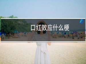 口红效应什么梗
