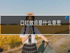 口红效应是什么意思