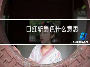 口红斩男色什么意思