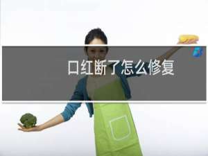 口红断了怎么修复
