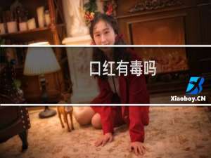 口红有毒吗