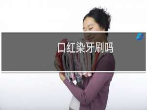 口红染牙刷吗
