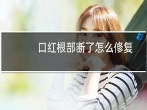 口红根部断了怎么修复