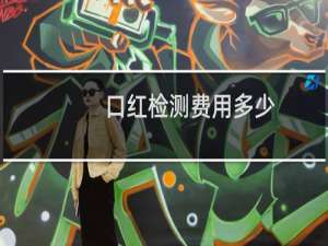 口红检测费用多少
