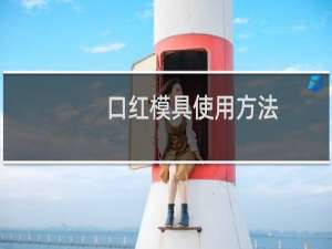 口红模具使用方法