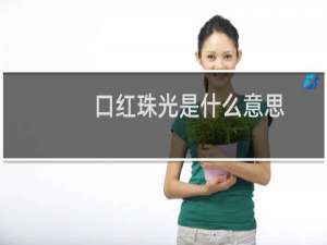 口红珠光是什么意思