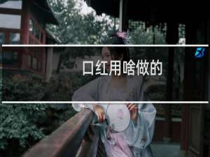 口红用啥做的
