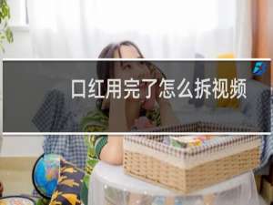 口红用完了怎么拆视频