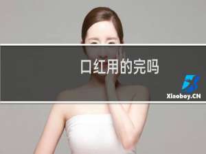口红用的完吗