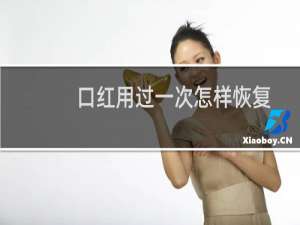 口红用过一次怎样恢复