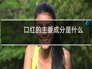 口红的主要成分是什么