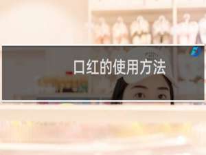 口红的使用方法