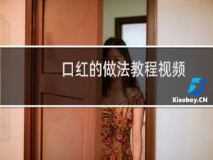 口红的做法教程视频