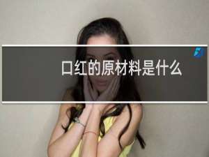 口红的原材料是什么