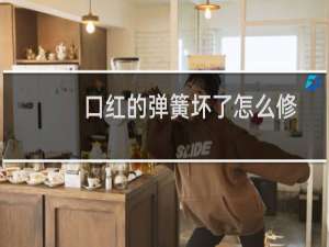口红的弹簧坏了怎么修