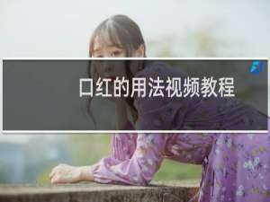 口红的用法视频教程